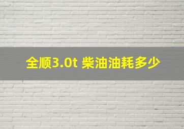 全顺3.0t 柴油油耗多少